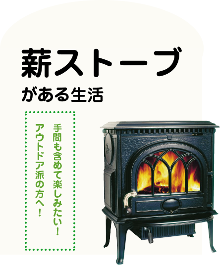 火のある暮らし 滋賀の注文住宅 自然素材の木の家ならベストハウスネクスト