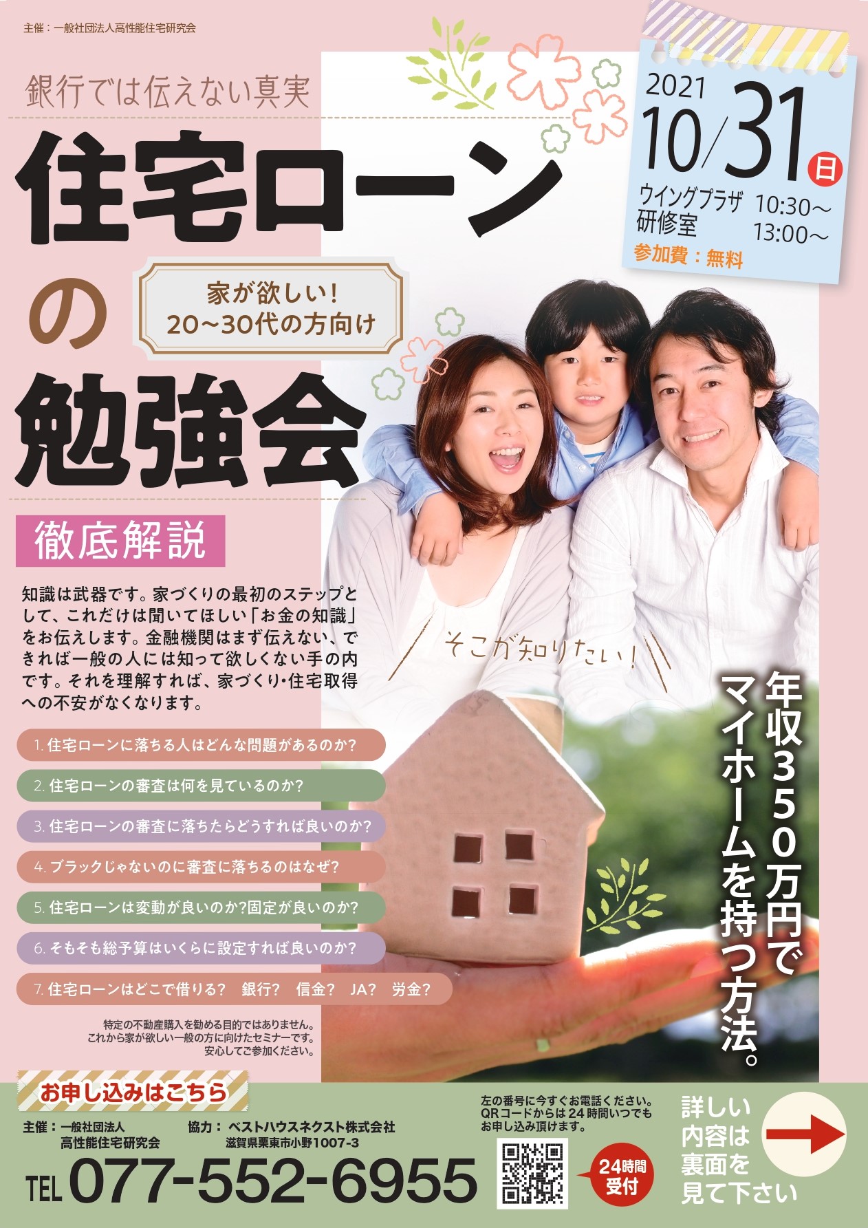 住宅ローン の勉強会 ー家が欲しい代 30代の方向けー 滋賀の注文住宅 自然素材の木の家ならベストハウスネクスト