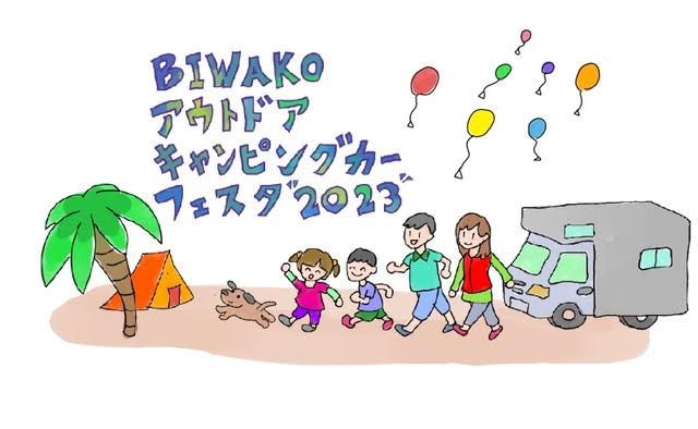 BIWAKOアウトドア・キャンピングカーフェスタ"2023”
