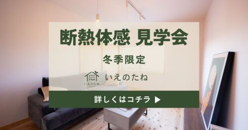 【冬季限定】断熱体感見学会のお知らせ